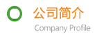 公司简介