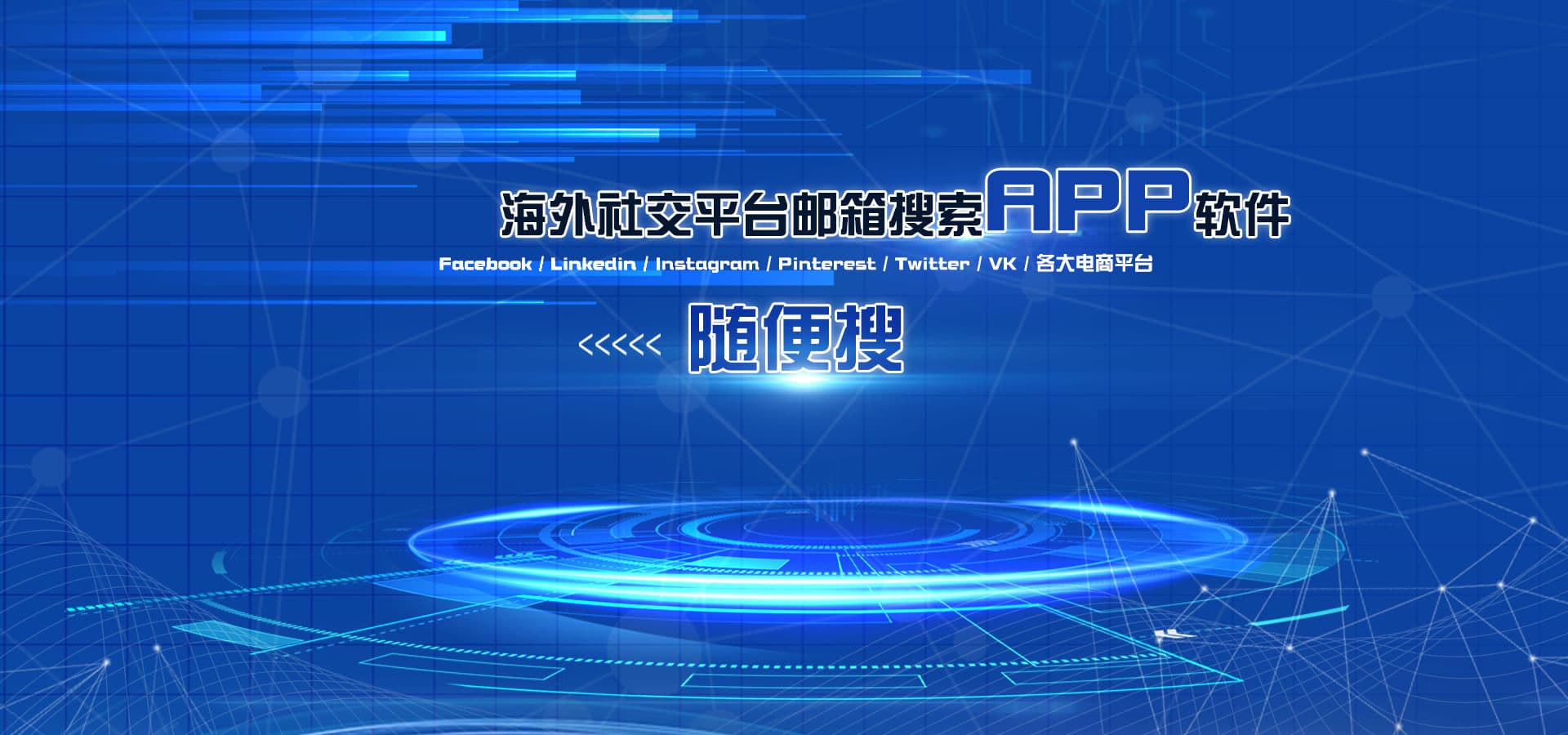 海外社交平台邮箱搜索APP营销软件