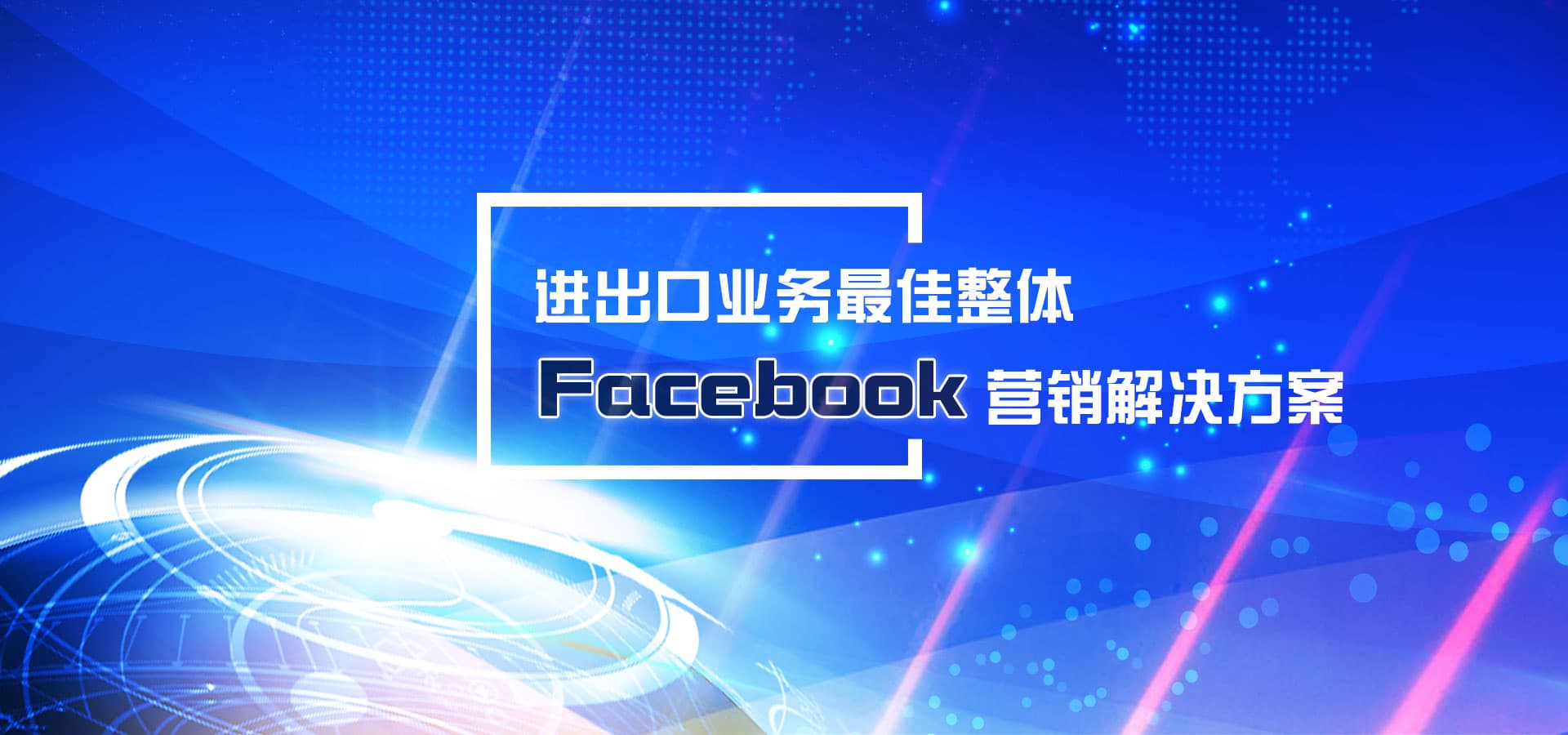 进出口业务最佳整体Facebook营销软件