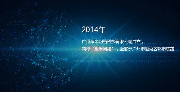 聚米网络发展历程——2014年