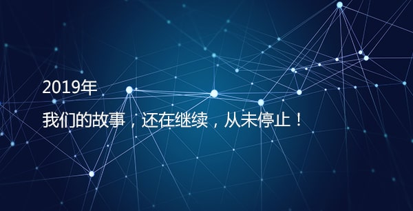 聚米网络发展历程——2019