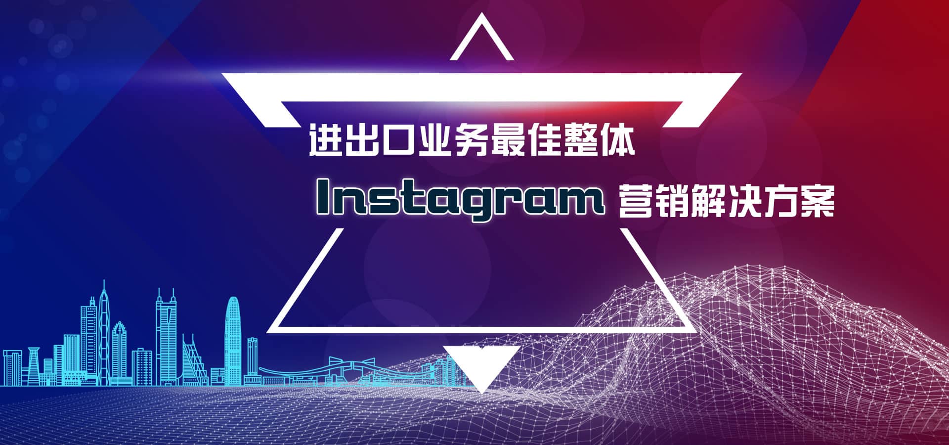 进出口业务最佳整体Instagram营销软件