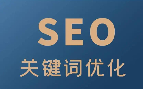 网站seo优化