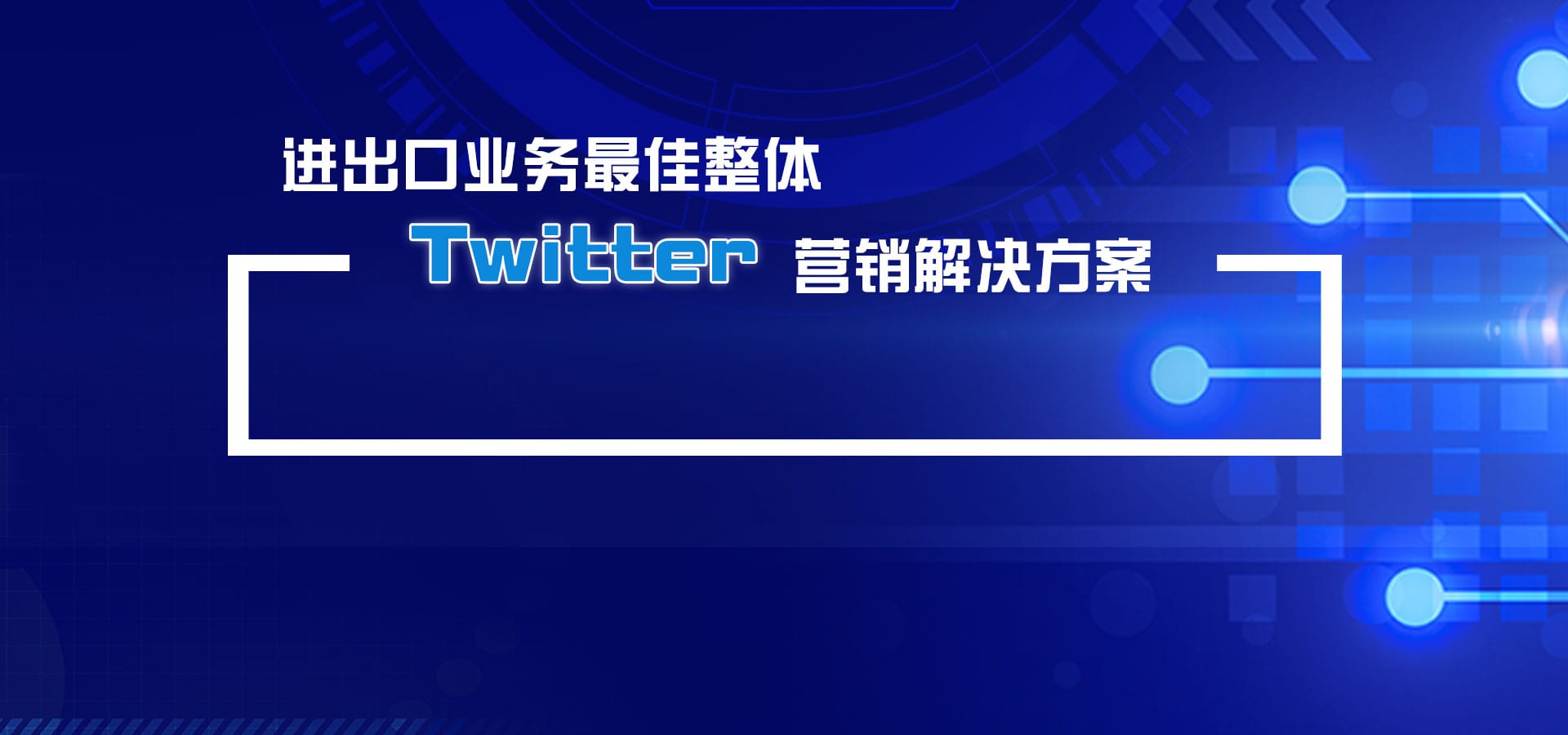 进出口业务最佳整体Twitter营销软件